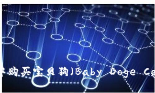 如何在TP钱包中购买宝贝狗（Baby Doge Coin）的详细指南