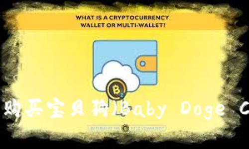 如何在TP钱包中购买宝贝狗（Baby Doge Coin）的详细指南