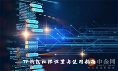 TP钱包权限设置与使用指南