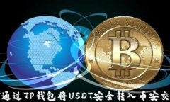 如何通过TP钱包将USDT安全