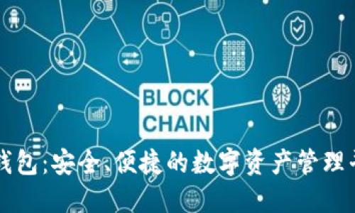 TP钱包：安全、便捷的数字资产管理平台