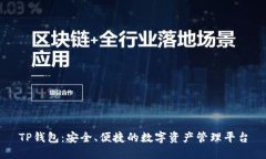 TP钱包：安全、便捷的数字
