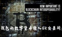 如何将TP钱包的数字货币转
