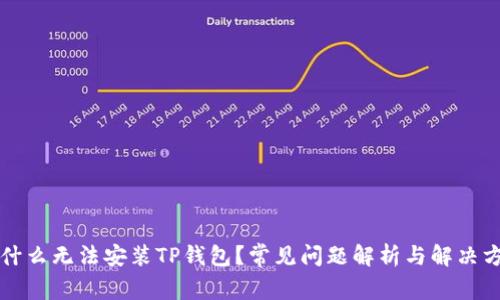 为什么无法安装TP钱包？常见问题解析与解决方案