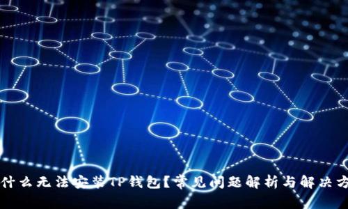 为什么无法安装TP钱包？常见问题解析与解决方案