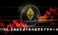 TP钱包：币圈投资者必备的