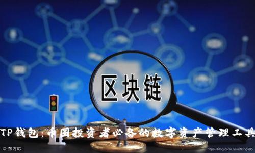 TP钱包：币圈投资者必备的数字资产管理工具