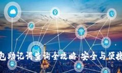 的TP钱包助记词查询全攻略