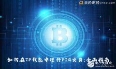 如何在TP钱包中进行PIG交易