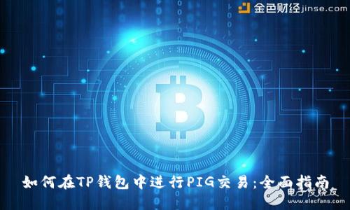 如何在TP钱包中进行PIG交易：全面指南
