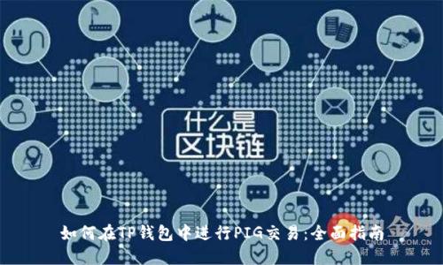 如何在TP钱包中进行PIG交易：全面指南