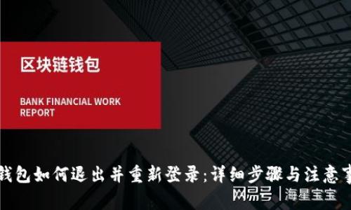 TP钱包如何退出并重新登录：详细步骤与注意事项