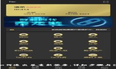 TP钱包如何退出并重新登录