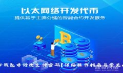 如何在TP钱包中修改支付密