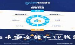 如何将Core币安全转入TP钱