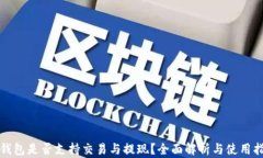 TP钱包是否支持交易与提现