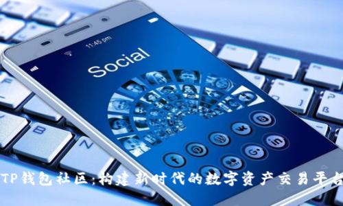 TP钱包社区：构建新时代的数字资产交易平台