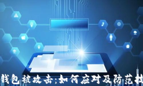 
TP钱包被攻击：如何应对及防范技巧