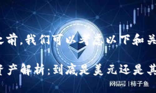 在开始之前，我们可以考虑以下和关键词：

TP钱包资产解析：到底是美元还是其他货币？