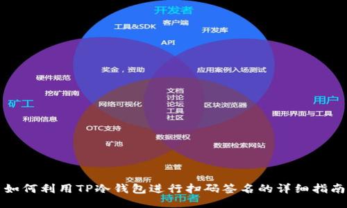 如何利用TP冷钱包进行扫码签名的详细指南