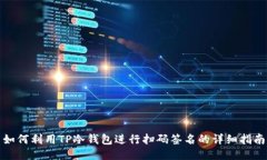 如何利用TP冷钱包进行扫码