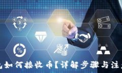   TP钱包如何接收币？详解