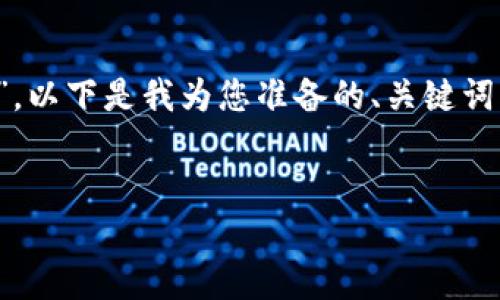 基于您的提问“在tp钱包能买ram吗”，以下是我为您准备的、关键词、内容大纲以及相关问题的详细介绍。


在TP钱包中购买RAM的全面指南