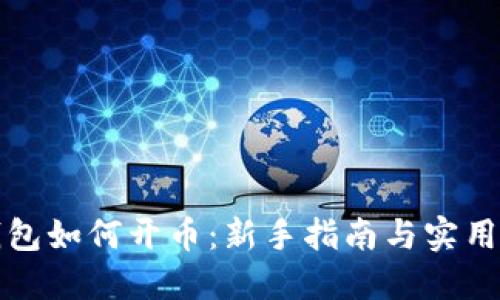 TP钱包如何开币：新手指南与实用技巧