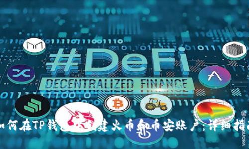 如何在TP钱包中创建火币和币安账户：详细指南