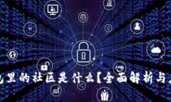 : TP钱包里的社区是什么？
