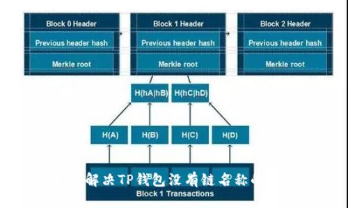 如何解决TP钱包没有链名称的问题