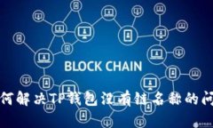 如何解决TP钱包没有链名称