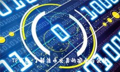 TP钱包：了解法币交易的安