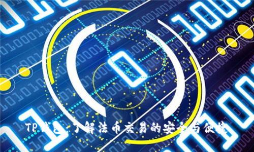TP钱包：了解法币交易的安全与便捷