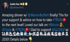 TP钱包空投解析：如何获取