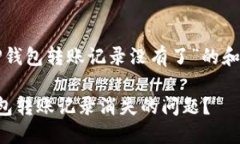 以下是针对“TP钱包转账记