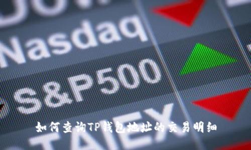 如何查询TP钱包地址的交易明细