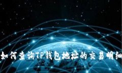 如何查询TP钱包地址的交易