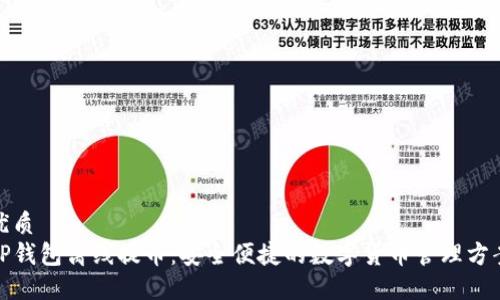 优质
TP钱包离线提币：安全便捷的数字货币管理方案
