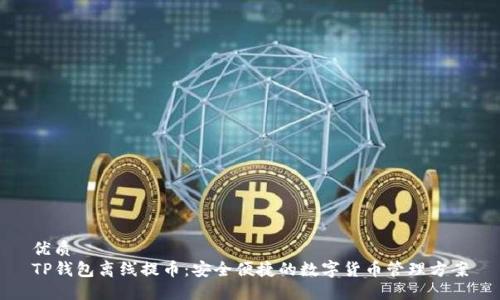 优质
TP钱包离线提币：安全便捷的数字货币管理方案