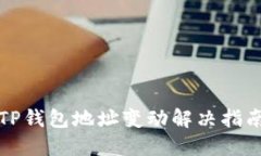 TP钱包地址变动解决指南