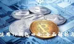 如何正确使用TP钱包口令：