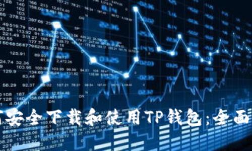 如何安全下载和使用TP钱包：全面指南