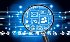 如何安全下载和使用TP钱包