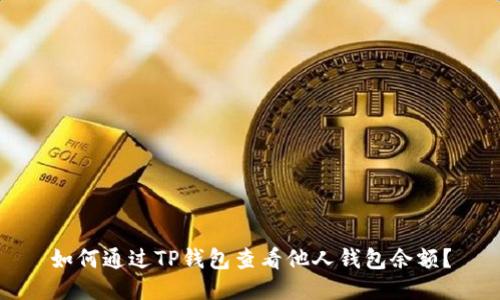 如何通过TP钱包查看他人钱包余额？