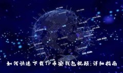 如何快速下载TP币安钱包视