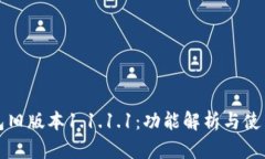 TP钱包旧版本1.1.1.1：功能