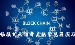 TP钱包顺畅模式无法开启的