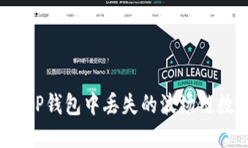 如何找回TP钱包中丢失的波场链数字货币？