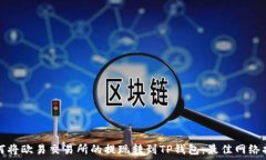   如何将欧易交易所的提现